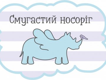 Наймолодших гостей «Lutsk Food Fest» розважатиме Смугастий Носоріг
