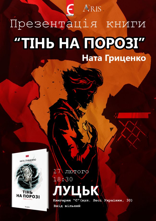 Містика та насилля: в Луцьку презентуватимуть книгу «Тінь на порозі»