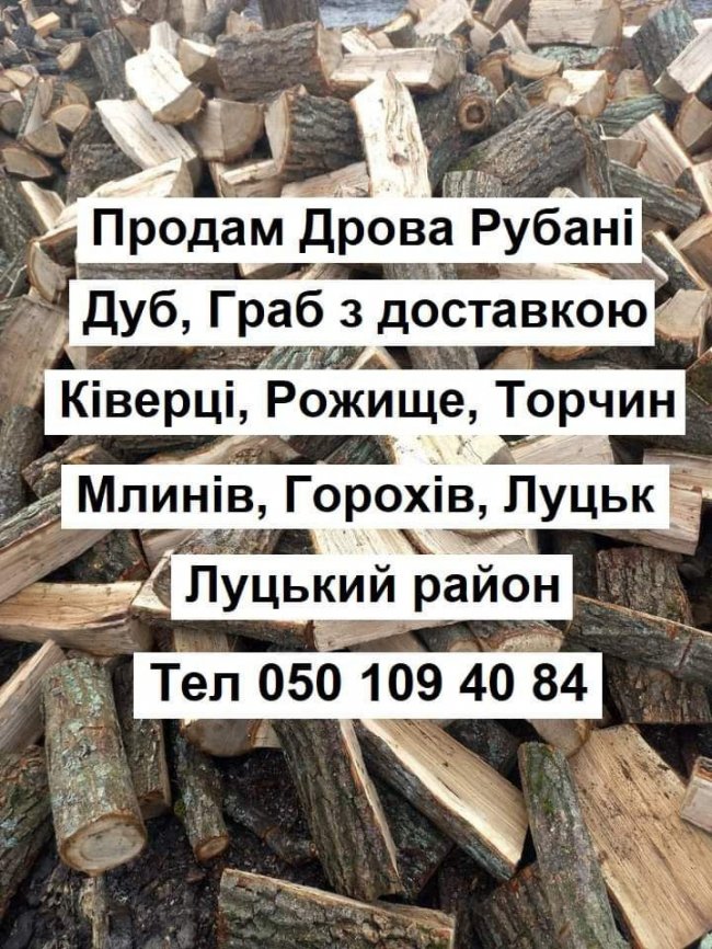Луцьк. Де купити дрова і торфобрикет*