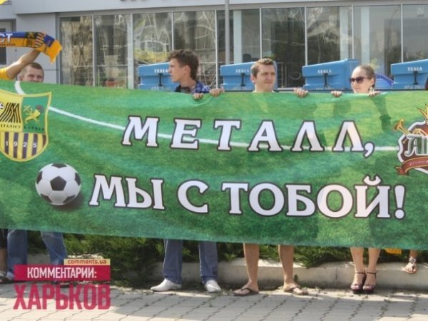 Як фани захищали «Металіст». ФОТО. ВІДЕО