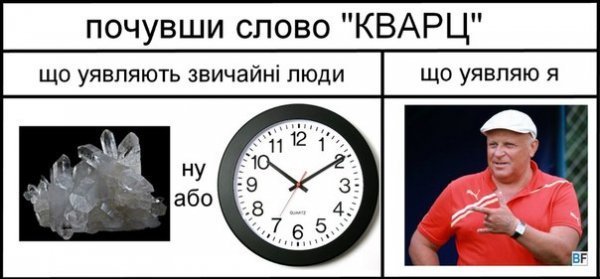 Кварцяний - герой фотожаб