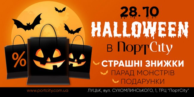 Halloween у ТРЦ «ПортCity»*