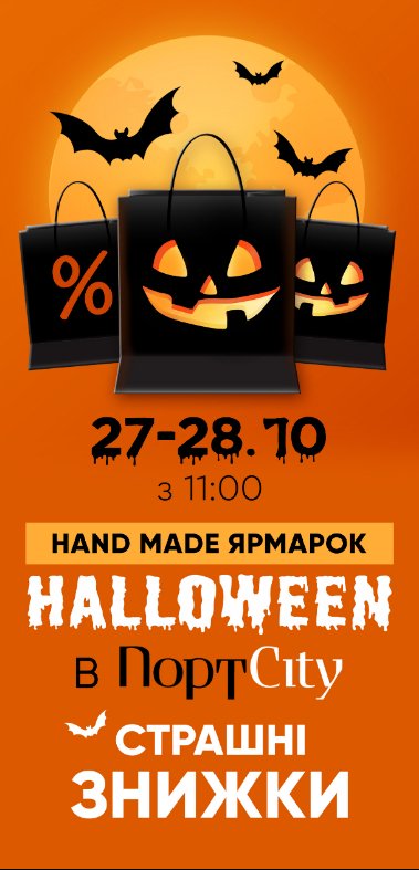 Halloween у ТРЦ «ПортCity»*
