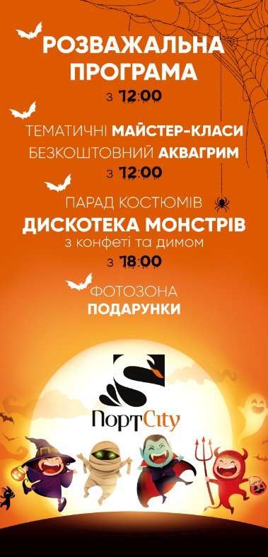 Halloween у ТРЦ «ПортCity»*