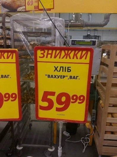 Булка хліба за 60 гривень