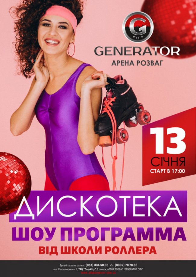 На арені «GeneratorCity» відбудуться шоу програма та дискотека*