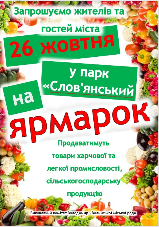 У місті на Волині відбудеться сільськогосподарський ярмарок