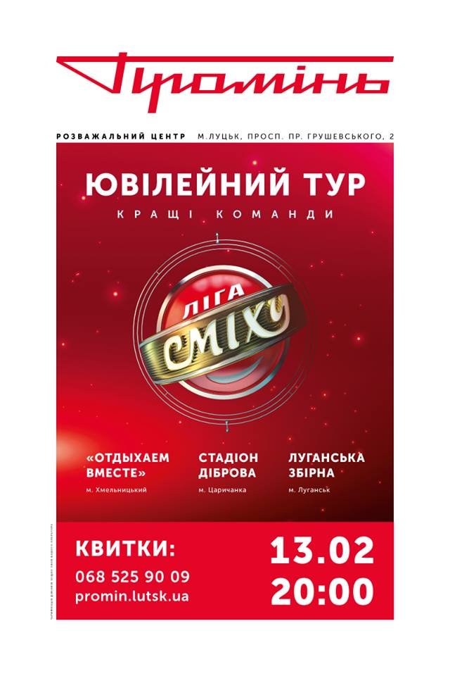 У «Промені» знову виступить «Ліга Сміху»*