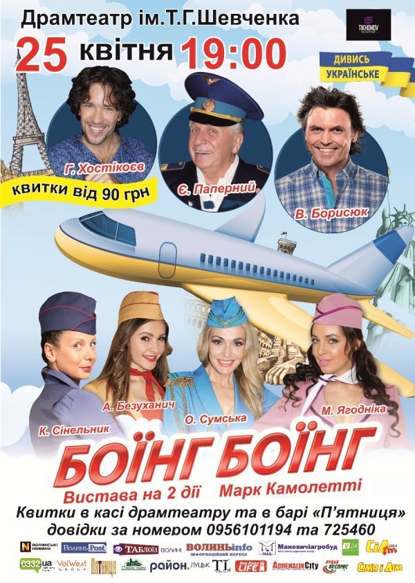 У Луцьку покажуть легендарну комедію  «Боїнг – Боїнг»