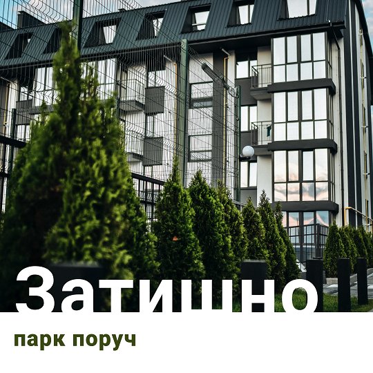 «Західний Олімп»: жити в місті за містом*