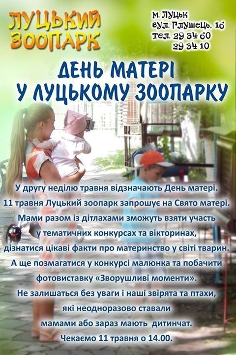 У Луцькому зоопарку - акція до Дня матері