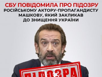 СБУ повідомила про підозру російському актору Машкову, який закликав до знищення України