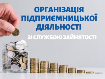 Як безробітним з Волині отримати гроші від служби зайнятості на власний бізнес 