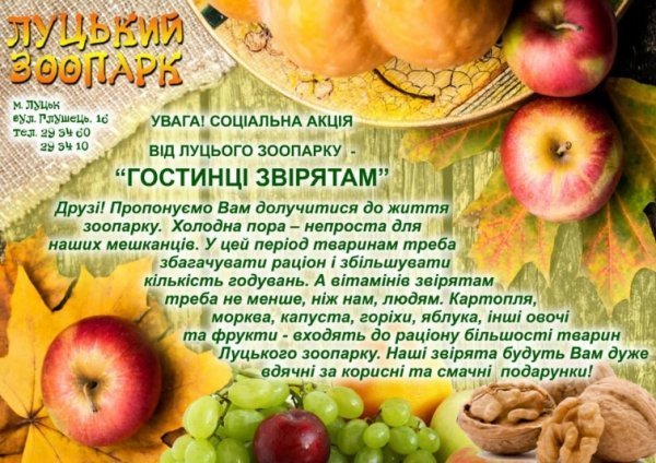 Луцький зоопарк готується до зими