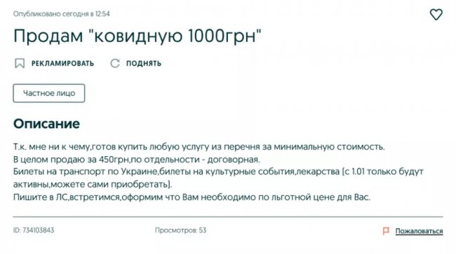 «Продам ковідну тисячу»: як українці обмінюють гроші за вакцинацію на готівку