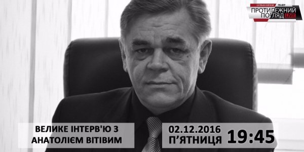 У новому «Протилежному Погляді» - спецпроект-інтерв'ю Анатолія Вітіва