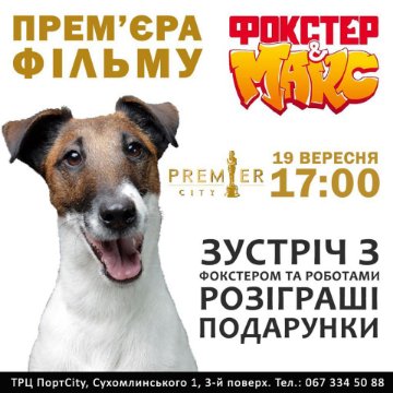 У «PremierCity» – прем'єра фантастичного сімейного фільму «Фокстер і Макс»*