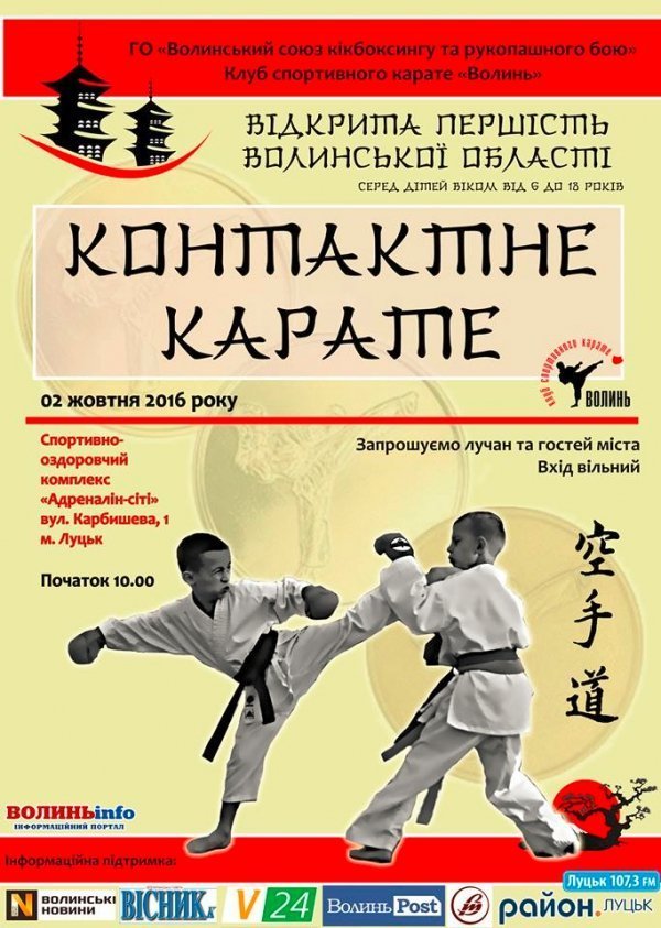 У Луцьку відбудеться Відкрита першість Волинської області з карате