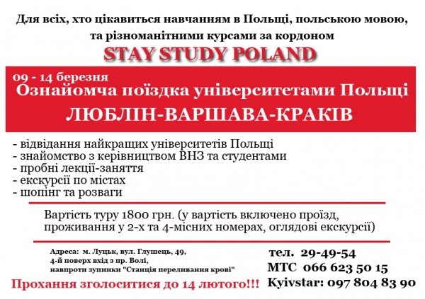 У Луцьку пропонують проїхатись польськими університетами* 