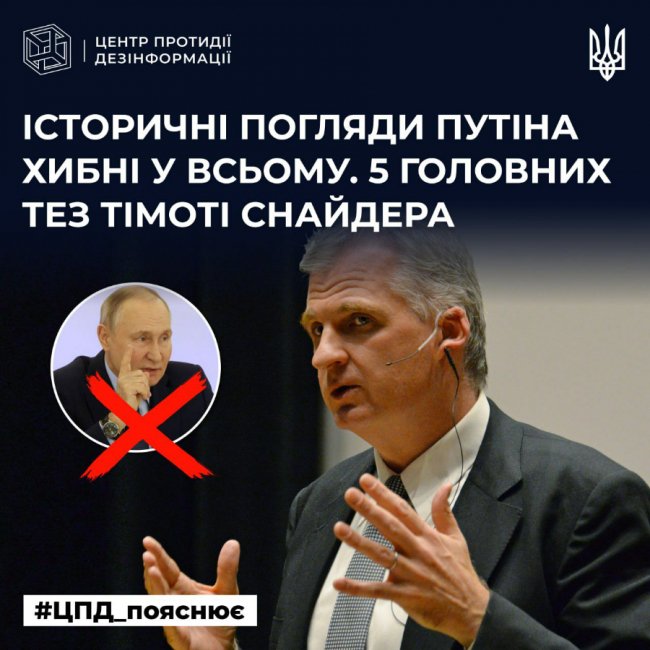 ТОП-5 маразмів путіна. Пояснення історика Тімоті Снайдера