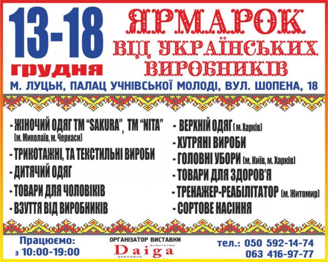 У Луцьку відбудеться виставка-ярмарок від українських виробників*