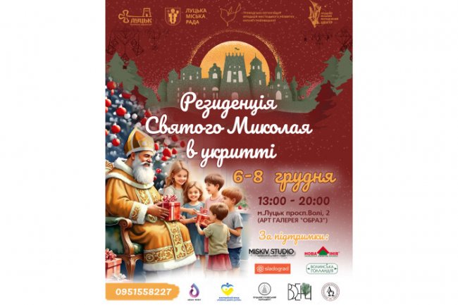У Луцьку працюватиме резиденція Святого Миколая в укритті
