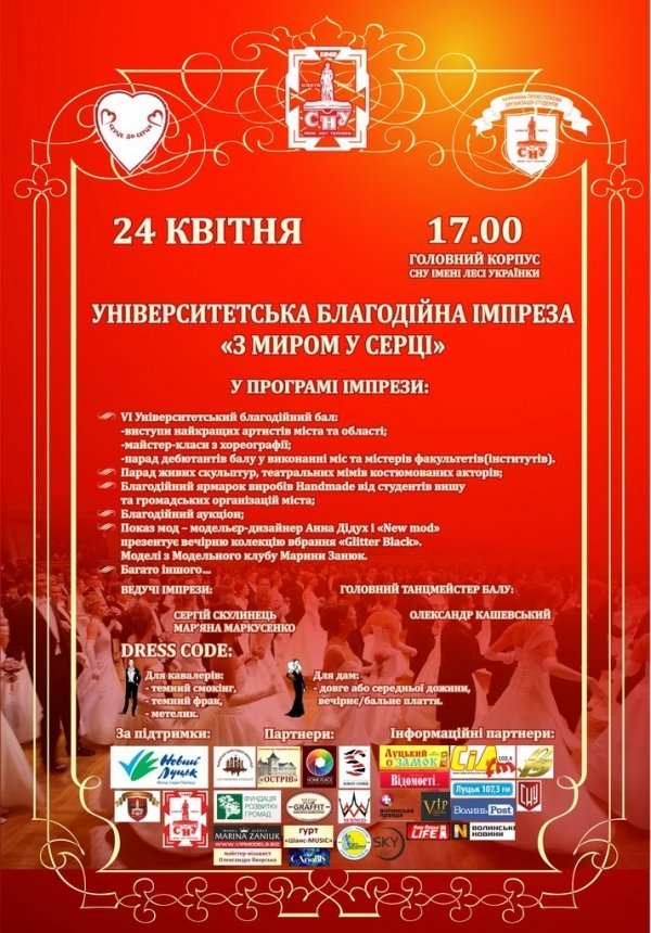 Лучан запрошують на благодійний університетський бал - «З миром у серці»