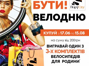 У «ПортCity»  розігрують  комплекти велосипедів для родини*
