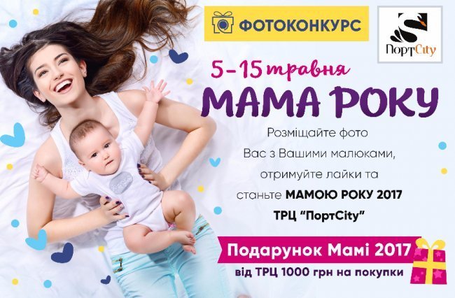  «ПортCity» оголоcив фотоконкурс для мам