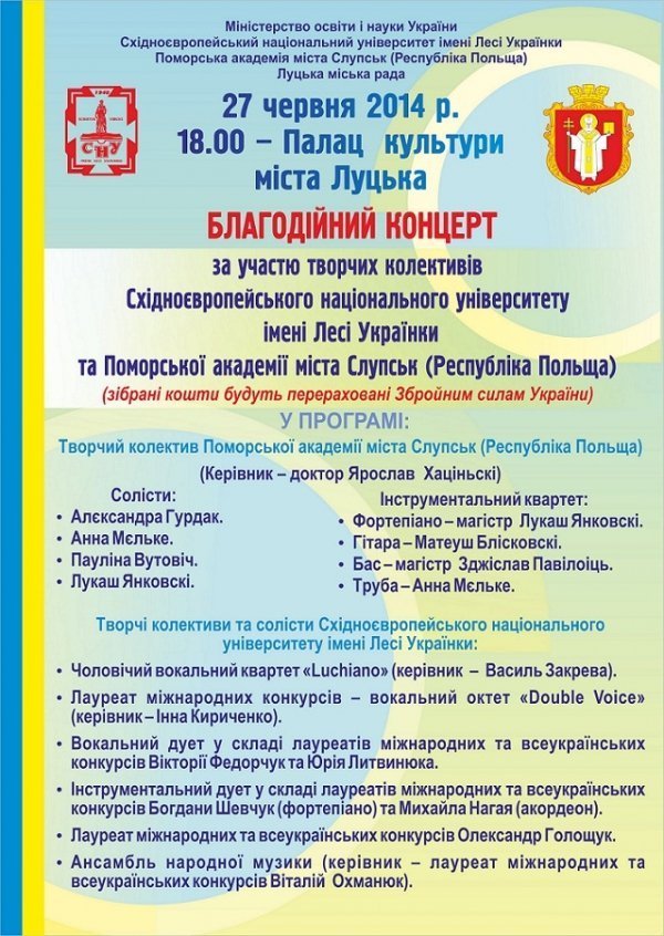 У Луцьку буде українсько-польський благодійний концерт