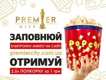 У «PremierCity» – вигідна пропозиція для любителів попкорну*