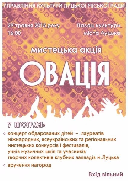 У Луцьку обдарованих дітей вшанують «Овацією»