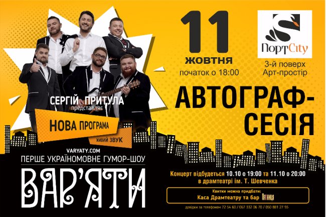 У «ПортCity» відбудеться автограф-сесія «Вар’ятів»