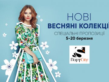 У «ПортCity» весняні знижки