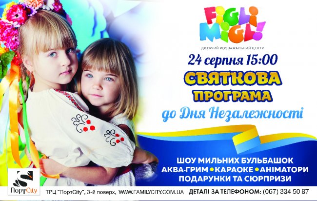 Юних лучан кличуть на День Незалежності у «FigliMigli»*