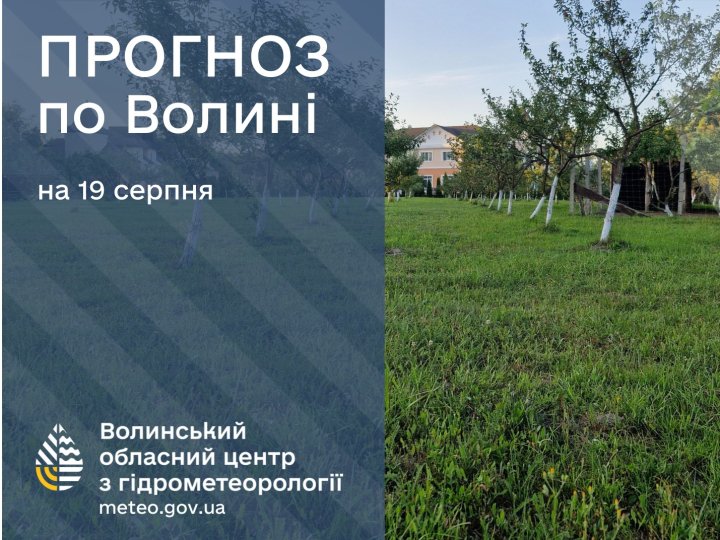 Якою буде погода у Луцьку та на Волині у вівторок, 19 серпня