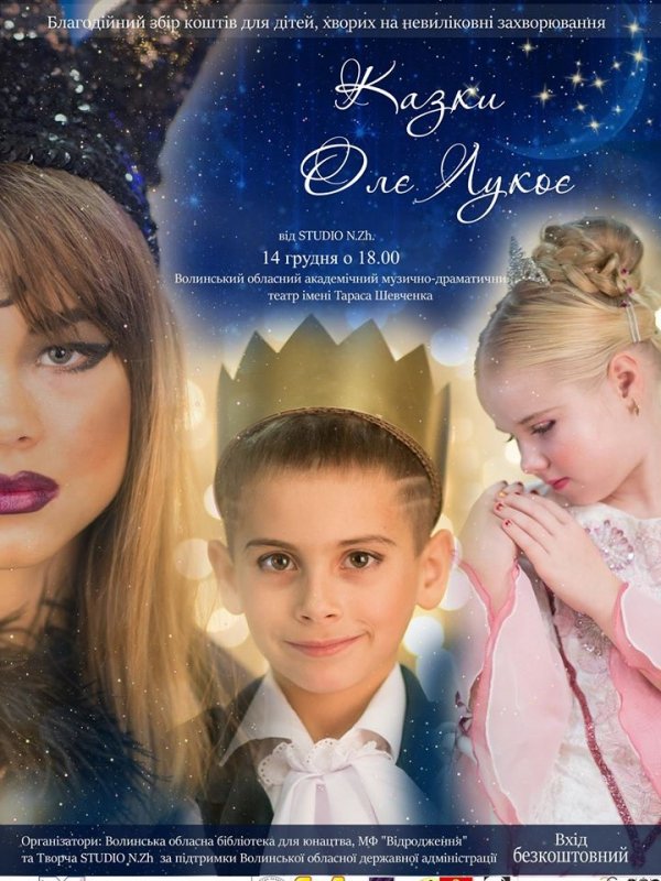 Під час благодійної вистави у Луцьку збиратимуть кошти невиліковно хворим дітям