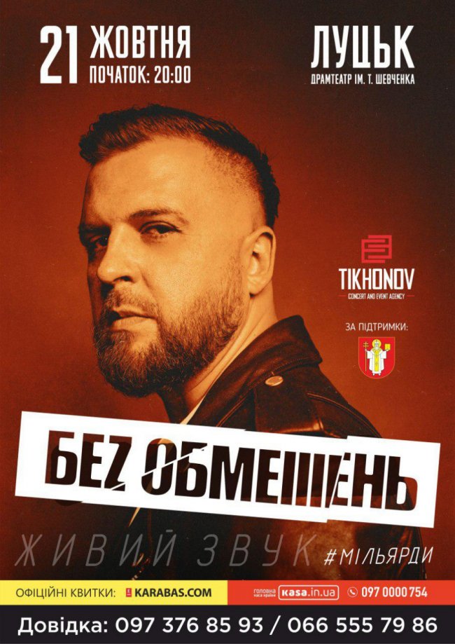 Гурт «Без Обмежень» повертається до Луцька з новим альбомом «Мільярди»