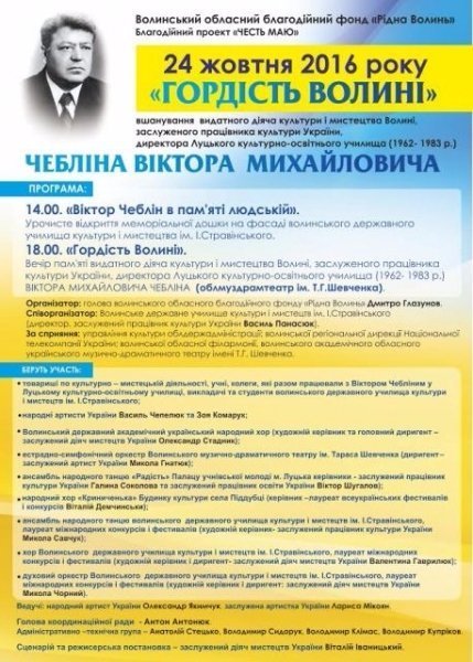 Лучан запрошують на вечір пам’яті Віктора Чебліна