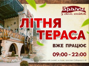 Луцька «Брама у світ смаків» кличе на безпечну літню терасу*