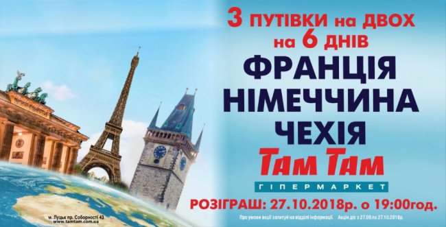 Луцький «Там Там» розіграє путівки в Дрезден, Париж, Франкфурт та Прагу *