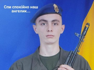 У бою з окупантами загинув  19-річний Герой з Волині Максим Хартонюк