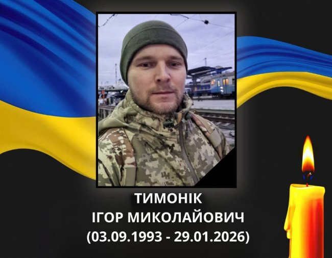 Сьогодні у Ковелі прощатимуться з Героєм Ігорем Тимоніком