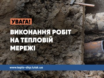 Частина будинків у Луцьку через витік на мережі залишилась без гарячої води