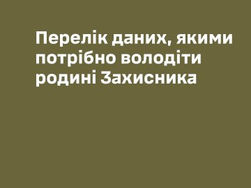 Якими даними мають володіти рідні захисників і захисниць. ПЕРЕЛІК