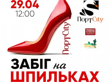 «ПортCity» організовує благодійний забіг на шпильках 