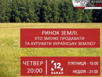 «Протилежний Погляд LIVE»: хто зможе продавати та купувати українську землю. АНОНС. ВІДЕО