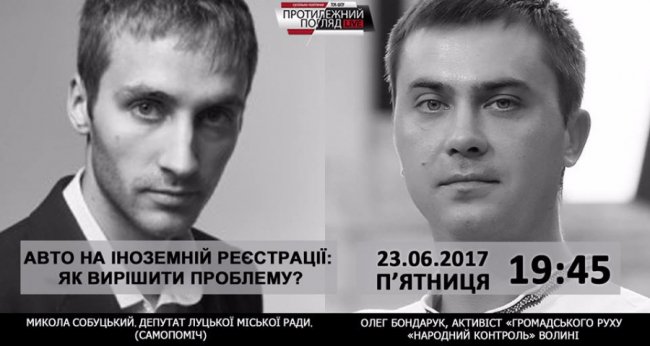 Нова тема «Протилежного Погляду»: як вирішити проблему авто на іноземній реєстрації