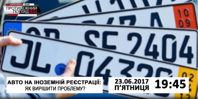 Нова тема «Протилежного Погляду»: як вирішити проблему авто на іноземній реєстрації