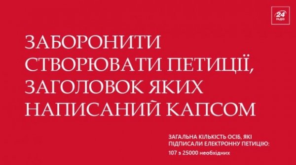 Найбезглуздіші електронні петиції українців до президента. ФОТО